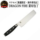 【ふるさと納税】【訳あり】 DRAGON FIRE 菜切り包丁 (数量限定・海外専売品)H20-76 菜切 菜切包丁 野菜用包丁 野菜包丁 野菜 調理器具 キッチン用品 調理