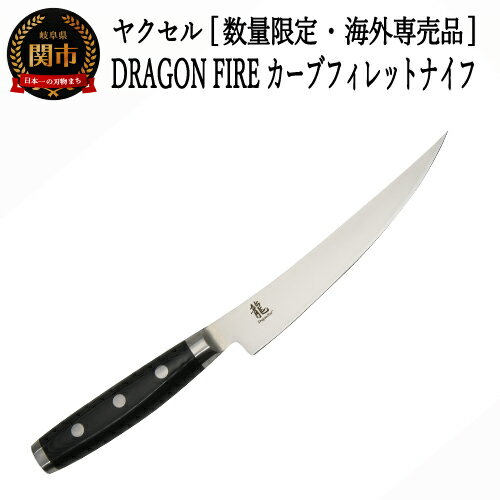 【ふるさと納税】【訳あり】DRAGON FIRE カーブフィレットナイフ （数量限定・海外専売品） ～ステーキやハムバーベキューに～ H15-45 キッチン用品 調理器具 訳あり 包丁 ナイフ 肉