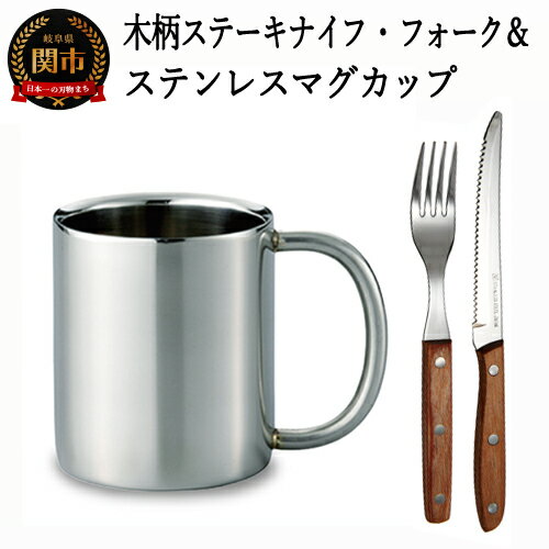 【ふるさと納税】ステーキナイフ フォーク マグカップ セット 木柄ステーキナイフ・フォーク&ステンレス製2重マグカップ H6-114 16994000002 カトラリー 食器 天然木 カップ キャンプ BBQ アウトドア ステンレスタンブラー ステンレス