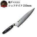 【ふるさと納税】曜 69層鋼 シェフナイフ 210mm YO-U 積層鋼 波模様 万能 肉 野菜 魚 熱に強い 水に強い ヤクセル おしゃれ キッチン用品 調理器具 よく切れる 日本製 引越し 新生活 贈り物 ギフトにも 送料無料 H44-31