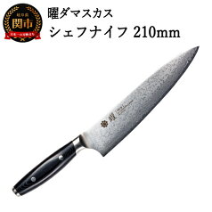 【ふるさと納税】曜 69層鋼 シェフナイフ 210mm YO-U 積層鋼 波模様 万能 肉 野菜 魚 熱に強い 水に強い ヤクセル おしゃれ キッチン用品 調理器具 よく切れる 日本製 引越し 新生活 贈り物・ギフトにも 送料無料 H44-31