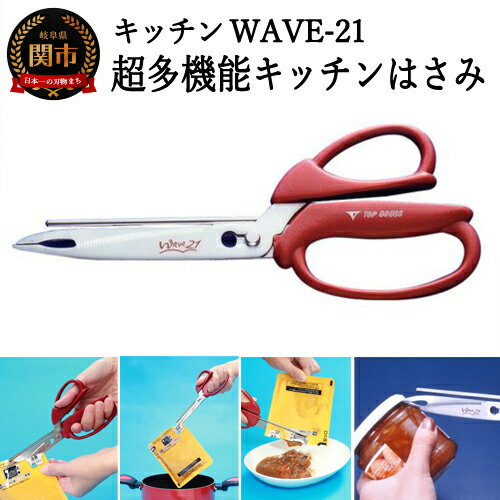 特許登録品!多機能キッチン鋏 〜キッチンWAVE-21〜 H5-46 〜レトルト食品で活躍!熱湯から取り出す・切る・絞り出す・缶ふた起こし・プルタブ起こし・ビンふた開け・ぎんなん割り・分解できる〜