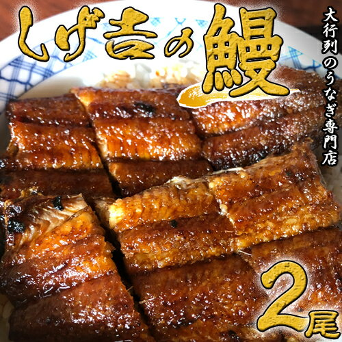 【ふるさと納税】しげ吉 炭火焼 うなぎ長焼き 2本セット(冷蔵)G18-02 数量限定