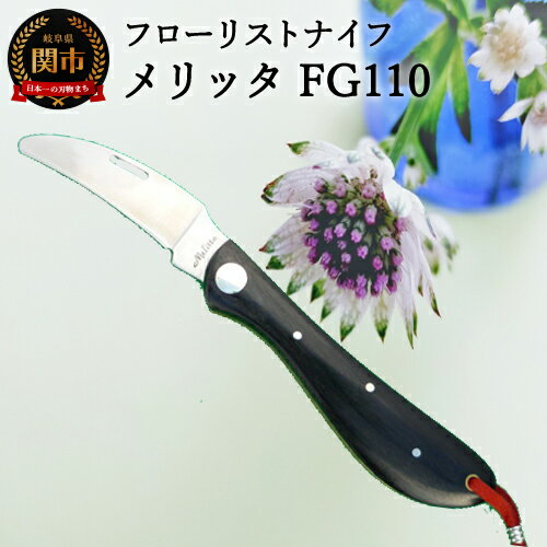 【ふるさと納税】H10-188 フローリストナイフ メリッタ フラワーアレンジメント 花 生け花 ガーデニング 花屋 カーブ 関 ナイフ 刃物 アウトドア キャンプ 日本製