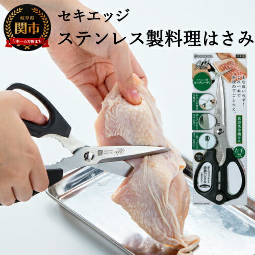 【ふるさと納税】キッチンバサミ 分解 日本製 キッチンばさみ 肉 切れる セキエッジ ステンレス 製 料理はさみ キッチン鋏 食洗機対応 調理器具 キッチンツール 関市 ブランド SJ-K100