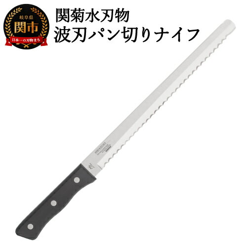 【ふるさと納税】波刃パン切りナイフ（刃渡り260mm）H10-136