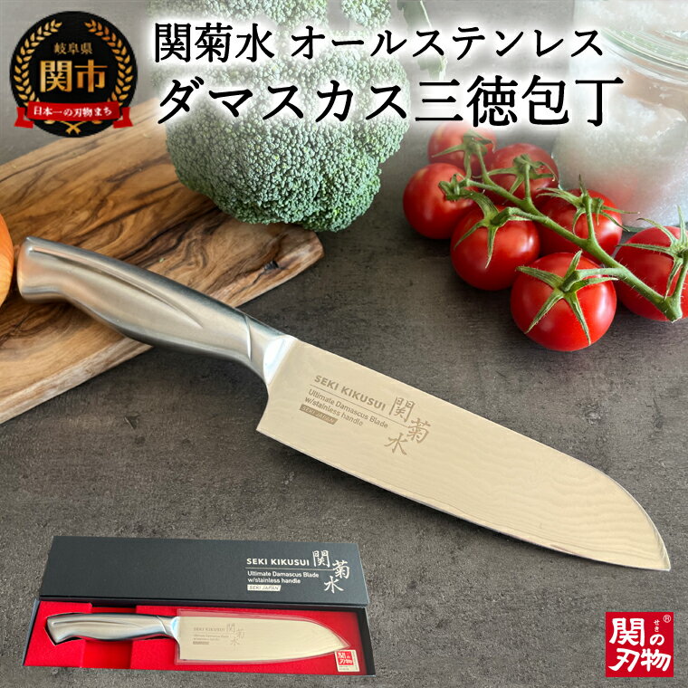 【ふるさと納税】H30-54 オールステンレスダマスカス 三徳包丁 ～170mm 包丁 食洗器対応 関菊水刃物 女性向け 積層鋼 おしゃれ キッチン用品 調理器具 よく切れる 日本製 引越し 新生活 贈り物・ギフトにも 送料無料～