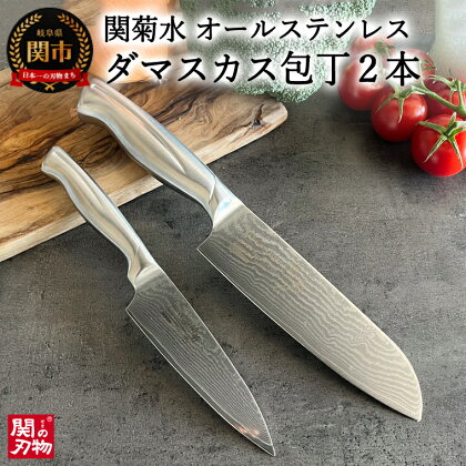 H50-15 オールステンレスダマスカス 2本セット（三徳包丁、ペティナイフ） ～包丁セット 関菊水刃物 積層鋼 おしゃれ キッチン用品 調理器具 よく切れる 日本製 引越し 新生活 贈り物・ギフトにも 送料無料～