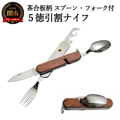 H13-01 茶合板柄 スプーン・フォーク付 5徳 引割ナイフ（KT-531） ～アウトドア キャンプ バーベキュー BBQ カトラリー 栓抜き 缶切 ナイフ 便利 多目的 多機能 マルチ 多機能ツール マルチツール 関の刃物～