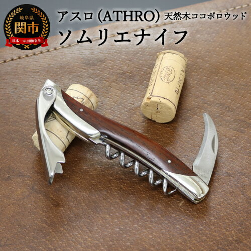 1位! 口コミ数「1件」評価「5」H44-27 アスロ【ATHRO】 ソムリエナイフ 天然木ココボロウッド（SK-2） ～ワイン オープナー 栓抜き コルク抜き コークスクリ･･･ 