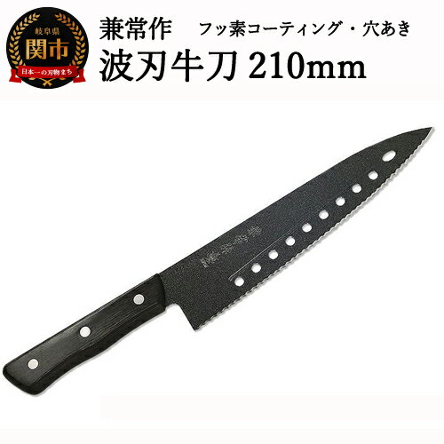  兼常作 フッ素コーティング 穴あき・リブ付 波刃牛刀包丁 210mm(FC-G210-S) 〜食材の切り離れよい 滑りがよい 錆びにくい 汚れもサッと落ちる オールブラック 黒 ブラック セレーション パン切 関の刃物〜