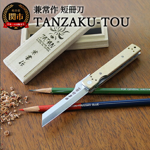  兼常作 短冊刀[TANZAKU-TOU](KB-561) 〜フォールディングナイフ ライナーロック クリップ付き 真鍮製ハンドル 色朽ちる 経年変化を楽しむ 愛着ある重量感 小刀 鉛筆けずり 卓上 ガジェット 文具 文房具 デスク メンズ かっこいい 関の刃物〜