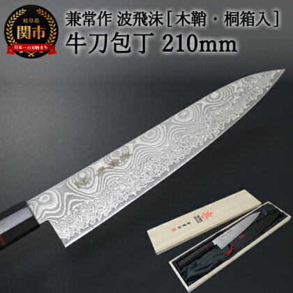 H174-01 【楽天限定】兼常作 波飛沫シリーズ 牛刀包丁 210mm【木鞘・桐箱入り】（KC-812） ～驚きの切れ味 粉末ハイス鋼 ステンレス 幻想的な「なみしぶき」 ダマスカス 刃紋 職人業 職人魂 関の刃物 海外でも人気～