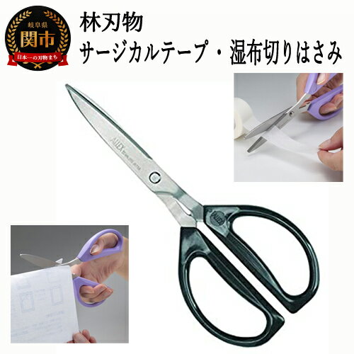 【ふるさと納税】ALLEX 特殊コーティング非粘着はさみ サージカルテープ・湿布切りはさみ(52002)H10-15