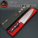 【ふるさと納税】包丁のフジタケ 粉末ハイス鋼 ダマスカス本鍛造 三徳包丁 175mm 日本製 国産 包丁 徳 万能包丁 ナイフ よく切れる 17cm 高級 調理...