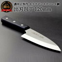 【ふるさと納税】木村刃物製作所 濃州正恒作 出刃包丁 120mm (MSD-120) 日本製 国産 包丁 ステンレス 和包丁 よく切れる モリブデンステンレス鋼...