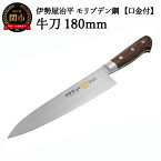 【ふるさと納税】H35-25 牛刀包丁 180mm 伊勢屋治平 モリブデン鋼 口金付 マホガニーパッカー柄（B-3）