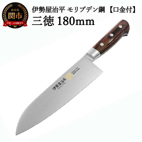 【ふるさと納税】H35-26 三徳包丁 180mm 伊勢屋治平 モリブデン鋼 口金付 マホガニーパッカー柄（B-5）