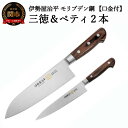 【ふるさと納税】包丁2点セット(三徳・ペティ150) 伊勢屋治平 モリブデン鋼 口金付 マホガニーパッカー柄(B-25)H60-33