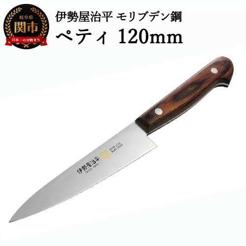  ペティナイフ 120mm 伊勢屋治平 モリブデン鋼 マホガニーパッカー柄(E-1)