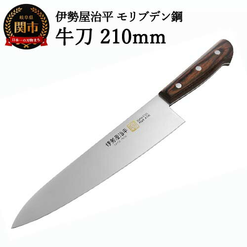 【ふるさと納税】H25-106 牛刀包丁 210mm 伊勢屋治平 モリブデン鋼 マホガニーパッカー柄 （E-4）