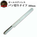 【ふるさと納税】H25-88 パン切りナイフ 300mm オールステンレス プロ仕様(100-12PS)