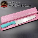 【ふるさと納税】H10-140 パン切りナイフ パンくん190mm <食洗器対応> (100-190P)