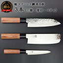 【ふるさと納税】包丁3PCセット (三徳・菜切・ペティ) 極 ステンレス鋼 槌目 茶合板柄