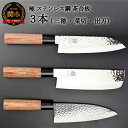 【ふるさと納税】包丁3PCセット (三徳・菜切・出刃) 極 ステンレス鋼 槌目 茶合板柄