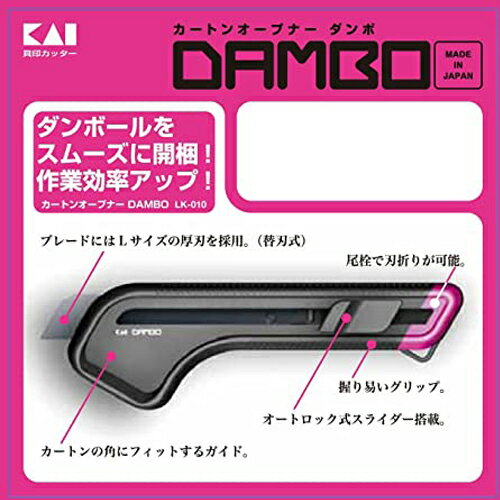 【ふるさと納税】H9-93 開梱用カッター カートンオープナーDAMBO＋替刃 （黒刃）セット 【大】 ◇ 貝印 （LK-010＋BL-20）