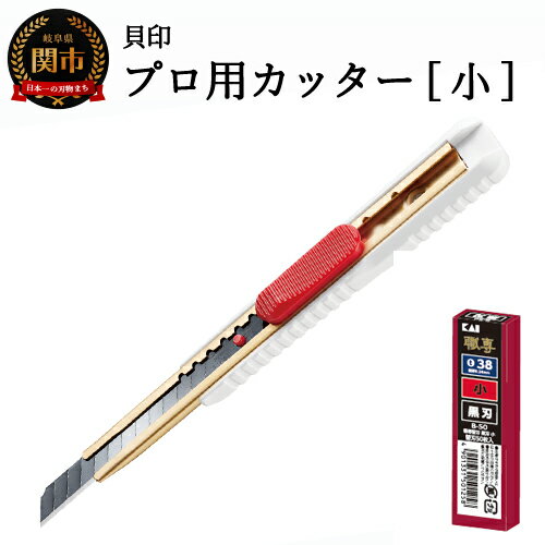 ◇貝印 プロ用カッター 本体+黒刃替刃セット(S-002+B-50)