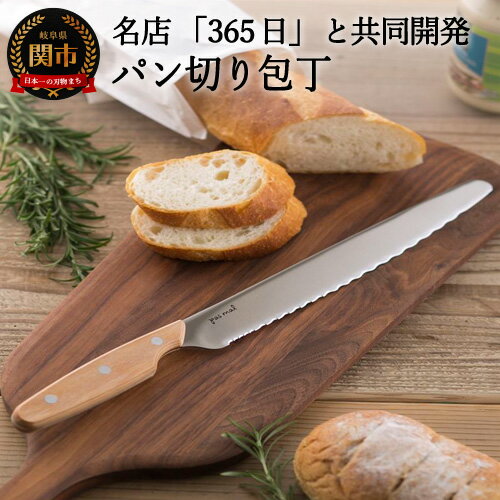 【ふるさと納税】H17-41 ◇貝印 パン切りナイフ pas mal（パマル） WAVECUT 240mm （AB5630） ～有名店 人気店 プロ パン パンナイフ パン屋 さんびゃくろくじゅうごにち 代々木～