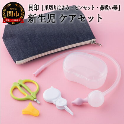 <ツメキリハサミ・ピンセット・鼻吸い器・ポーチ>■新生児用セット◇貝印H10-158