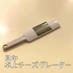 【ふるさと納税】＜チーズ・柑橘類にも、食洗器可＞■卓上チーズグレーター(繊維を潰さず・風味引き立つ)●貝印製 　H5-123 おろし器 削り器 けずり おろし 食洗機 チーズ削り チーズけずり おろし金 グレーター すりおろし チーズおろし器 チーズおろし キッチン･･･ 画像1