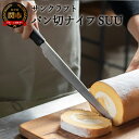 パン切り包丁 日本製 サンクラフト 食パン パン切りナイフSUU パンくずが出にくい パンナイフ 軽い力で切れる ブレッドナイフ 「すーっ」とキレイな断面 スー サンドイッチ 関市 包丁