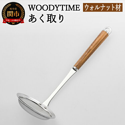 3位! 口コミ数「0件」評価「0」H9-117 WOODY TIME あくとり ～キッチン、アク取り、あくとり、ステンレス、おたま、お玉、鍋、豆腐、揚げ物、ウォルナット、木目･･･ 