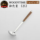 【ふるさと納税】H9-116 WOODY TIME お玉（小）～キッチン おたま 小さい 小さめ レードル ステンレス ウォルナット 木目 木製 レードル 調理器具 キッチン用品 調理用品 料理～