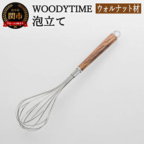 【ふるさと納税】H9-113 WOODY TIME 泡立て 