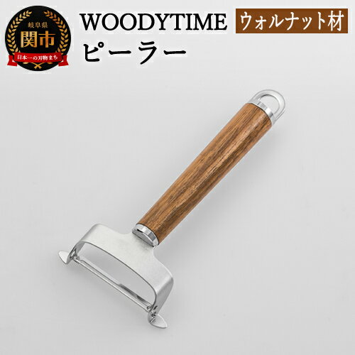 【ふるさと納税】H7-130 WOODY TIME ピーラー