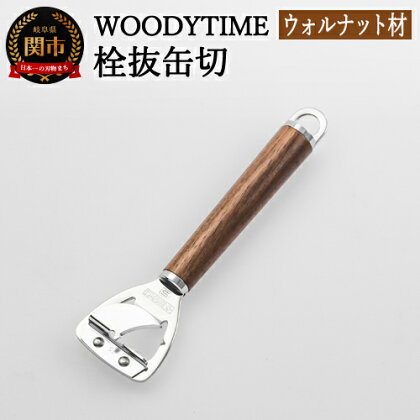 H8-143 WOODY TIME 栓抜缶切 ～栓抜き、せんぬき、ボトルオープナー、オープナー、ボトル、瓶ビール、キッチン、バー、ジュース、飲み物、ステンレス、ウォルナット、木目、木製、調理器具、キッチン用品、料理、開け、缶切り、かん切り、アウトドア～