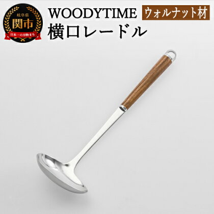 H9-114 WOODY TIME 横口レードル ～調理スプーン、おたま、お玉、計量スプーン、穴なし、キッチン、ステンレス、ウォルナット、木目、木製、レードル、調理器具、キッチン用品、調理用品、料理～