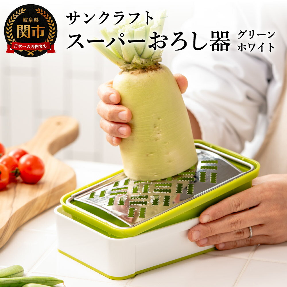 高級 おろし金 おろし器 おろしがね 日本製 ふわふわ 職人 快菜 スーパーおろし器 グリーン サンクラフト|あっという間にできる 楽々ふわふわ 大根おろし 簡単 時短 滑り止め 受皿 水切り付 SSK-10 山芋 りんご チーズにも!TVで話題