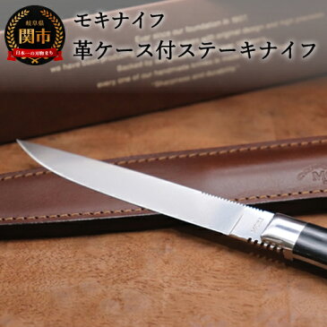 【ふるさと納税】TS-535STM/S イタリア高級レザーの革ケース付きステーキナイフ(シースナイフ/テーブルナイフ)H45-18 ~カトラリー、ステーキ、肉、