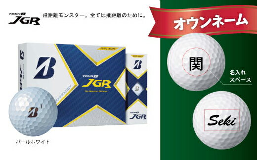 【ふるさと納税】【オウンネーム】TOUR B JGR ゴルフボール パールホワイト 1ダース T34-08