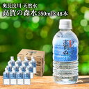 【ふるさと納税】高賀の森水 48本(350ml 24本入×2ケース) 〜モンドセレクション 最高金賞連続受賞! ペットボトル 水〜 S14-33 2箱 軟水 350ミリリットル ミニボトル ミニサイズ
