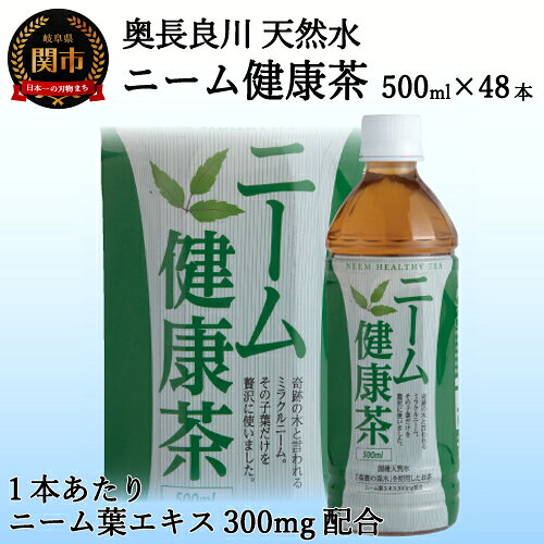 【ふるさと納税】ニーム健康茶 48本（500ml 24本入り 2ケース）～ハーブティー～S20-19 ペットボトル、茶、ティー、飲料、健康習慣、