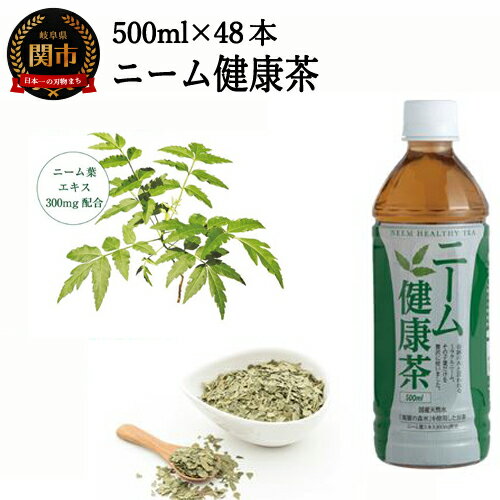 【ふるさと納税】S20-19 ニーム健康茶 48本（500ml24本入×2ケース） ～健康 お茶 ハーブティー～