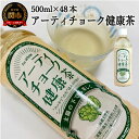 5位! 口コミ数「1件」評価「3」S20-20 アーティチョーク健康茶 48本（500ml24本入×2ケース） ～健康 お茶 ハーブティー～