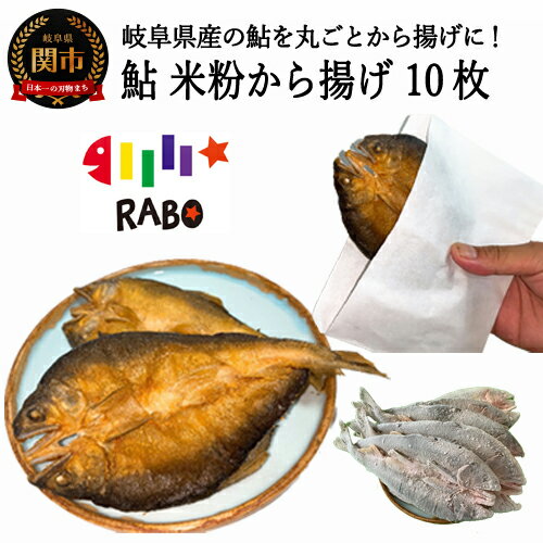 [冷凍]鮎米粉唐揚げ 10枚(5枚入り×2)丸ごと、骨まで食べれる、魚・から揚げ・からあげ・フライ、揚げ物、カラアゲ、あゆ、アユ、川魚、栄養たっぷり、米粉、 おやつ、つまみ、時短、便利、カルシウム、こども、G15-09