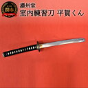 14位! 口コミ数「0件」評価「0」H130-04 【おうち時間】室内練習刀「平賀くん」～室内での素振り練習に～　( 濃州堂 )